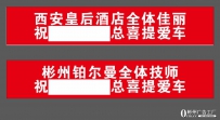 彬州铂尔曼全体技师祝王总喜提爱车条幅